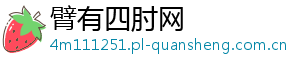 臂有四肘网